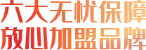 六大無(wú)憂(yōu)保障，放心加盟品牌
